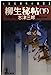 柳生秘帖 下 (光文社文庫 し 21-4 光文社時代小説文庫) [Aug 01， 1998] 志津 三郎