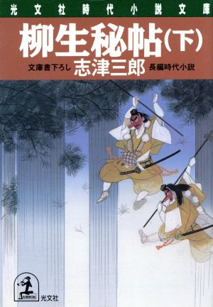 柳生秘帖 下 (光文社文庫 し 21-4 光文社時代小説文庫) [Aug 01， 1998] 志津 三郎