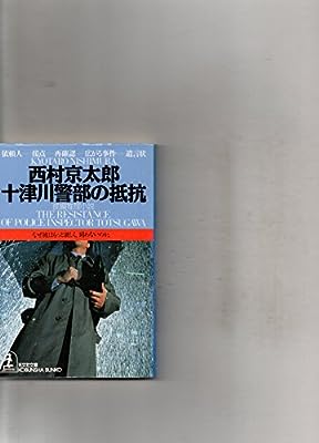 十津川警部の抵抗 (光文社文庫 に 1-63) 西村 京太郎