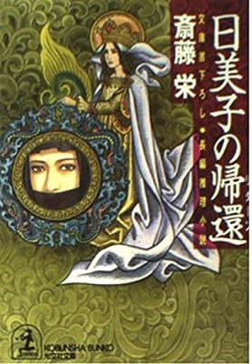 日美子の帰還 (光文社文庫 さ 2-69) [Sep 01， 1998] 斎藤 栄