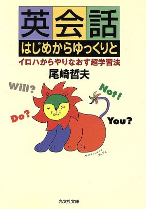 英会話はじめからゆっくりと: イロハからやりなおす超学習法 (光文社文庫 お 27-1) 尾崎 哲夫