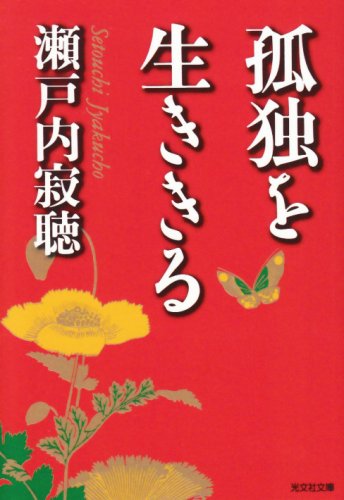 孤独を生ききる (光文社文庫 せ 3-1) [Oct 01， 1998] 瀬戸内 寂聴