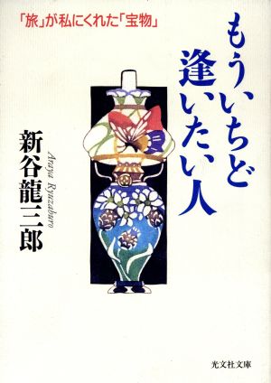 もういちど逢いたい人: 旅が私にくれた宝物 (光文社文庫 あ 27-1) 新谷 龍三郎