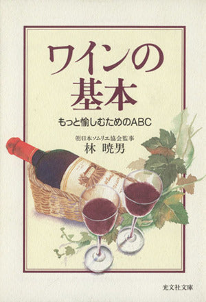 ワインの基本: もっと愉しむためのABC (光文社文庫 は 17-1) 林 暁男