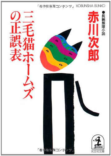 三毛猫ホームズの正誤表 (光文社文庫 あ 1-71) [Dec 01， 1998] 赤川 次郎