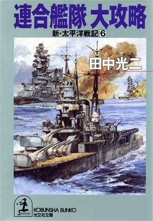 連合艦隊大攻略 (光文社文庫 た 2-39 新・太平洋戦記 6) 田中 光二