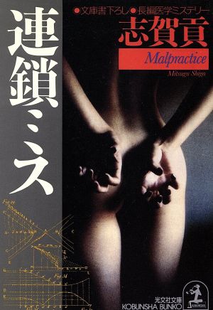 連鎖ミス (光文社文庫 し 16-33) 志賀 貢