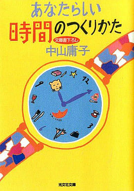 あなたらしい時間のつくりかた (光文社文庫 な 18-2) [Apr 01， 1999] 中山 庸子