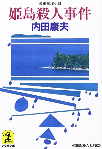 姫島殺人事件 (光文社文庫 う 1-34) [May 01， 1999] 内田 康夫
