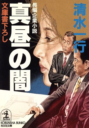 真昼の闇 (光文社文庫 し 2-60) 清水 一行