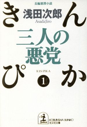 三人の悪党: 長編悪漢小説 (光文社文庫 あ 29-1 きんぴか 1) [Jul 01， 1999] 浅田 次郎