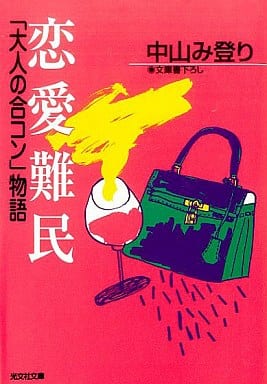 恋愛難民: 大人の合コン物語 (光文社文庫 な 16-4) 中山 み登り