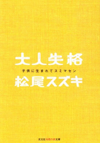 大人失格―子供に生まれてスミマセン (光文社知恵の森文庫) 松尾 スズキ