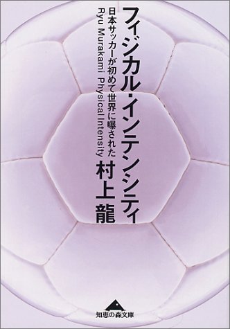 フィジカル・インテンシティ: 日本サッカーが初めて世界に曝された (光文社文庫 む 4-1) 村上 龍