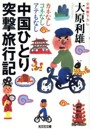中国ひとり突撃旅行記: カネなしコネなしアテもなし (光文社文庫 お 30-1) 大原 利雄