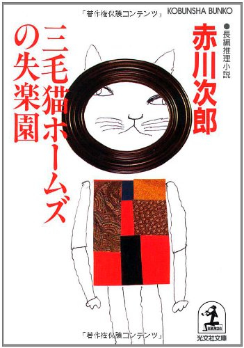 三毛猫ホームズの失楽園 (光文社文庫 あ 1-74) [Nov 01， 1999] 赤川 次郎