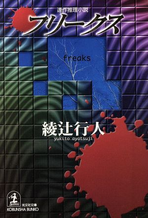 フリークス (光文社文庫 あ 20-3) 綾辻 行人