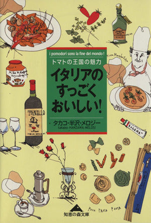 イタリアのすっごくおいしい: トマトの王国の魅力 (光文社文庫 め 2-2) タカコ 半沢・メロジー; Hanzawa Melosi，Takako