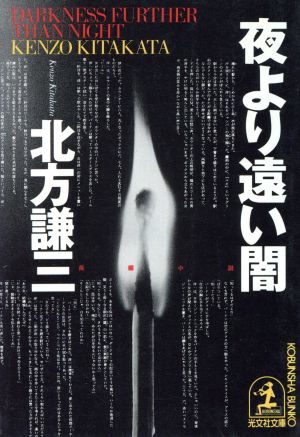 夜より遠い闇 (光文社文庫 き 9-9) 北方 謙三
