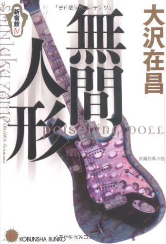 無間人形: 新宿鮫4 (光文社文庫 お 21-8) [May 01， 2000] 大沢 在昌