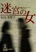 迷宮の女 (光文社文庫 ま 9-1) [Oct 01， 2000] 松田 美智子