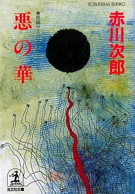 悪の華 (光文社文庫 あ 1-78) [Nov 01， 2000] 赤川 次郎