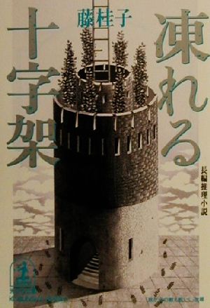 凍れる十字架 (光文社文庫 ふ 13-2) [Nov 01， 2000] 藤 桂子