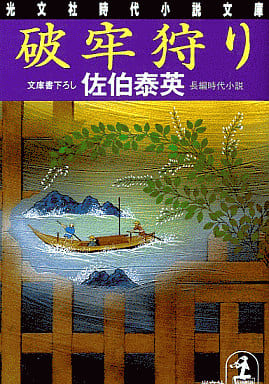 破牢狩り (光文社文庫 さ 18-1 光文社時代小説文庫) [May 01， 2001] 佐伯 泰英