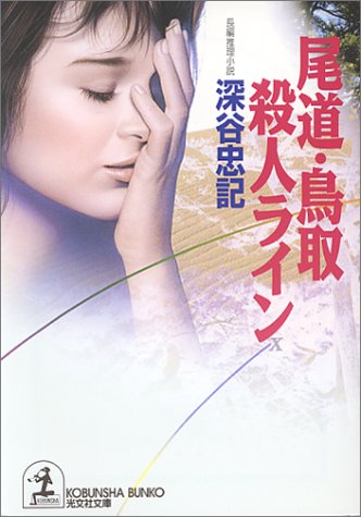 尾道・鳥取殺人ライン (光文社文庫 ふ 5-22) 深谷 忠記