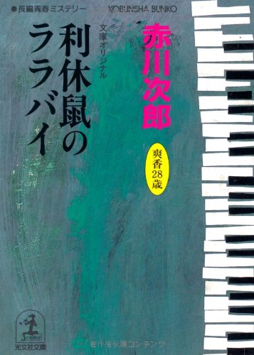 利休鼠のララバイ: 杉原爽香二十八歳の冬 (光文社文庫 あ 1-81) [Sep 01， 2001] 赤川 次郎