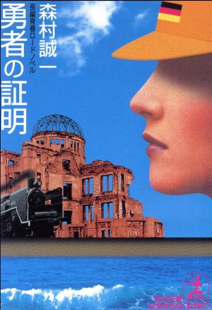 勇者の証明 (光文社文庫 も 2-44) 森村 誠一