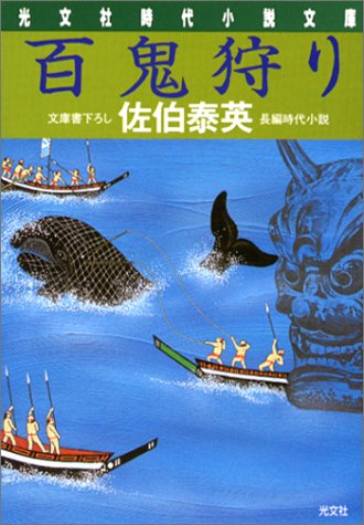 百鬼狩り (光文社文庫 さ 18-3 光文社時代小説文庫) [May 01， 2002] 佐伯 泰英