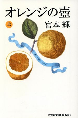 オレンジの壺 上 光文社文庫 み 21-2 [Jul 01， 2002] 輝， 宮本