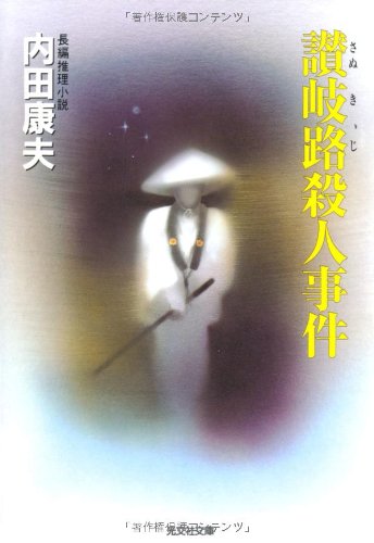 讃岐路殺人事件 (光文社文庫 う 1-40) [Oct 01， 2002] 内田 康夫