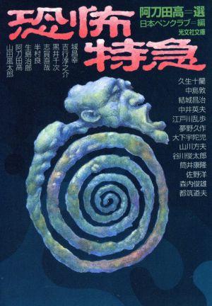 恐怖特急 (光文社文庫) [Nov 12， 2002] 日本ペンクラブ