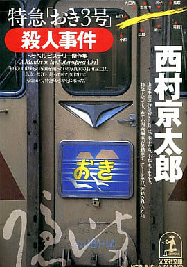 特急おき3号殺人事件 (光文社文庫 に 1-80) 西村 京太郎