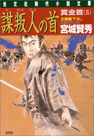 謀叛人の首: 賞金首5 (光文社文庫 み 18-11 光文社時代小説文庫) 宮城 賢秀