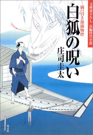 白狐の呪い (光文社文庫) [May 13， 2003] 庄司 圭太