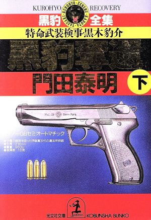 黒豹奪還(下) (光文社文庫 か 1-95 黒豹全集) [Jun 13， 2003] 門田 泰明