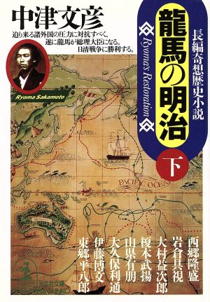 龍馬の明治 下 (光文社文庫 な 8-11) 中津 文彦