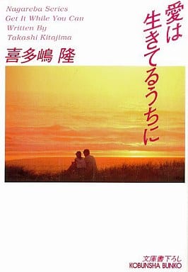 愛は生きてるうちに (光文社文庫 き 1-38 CFギャング・シリーズ) 喜多嶋 隆