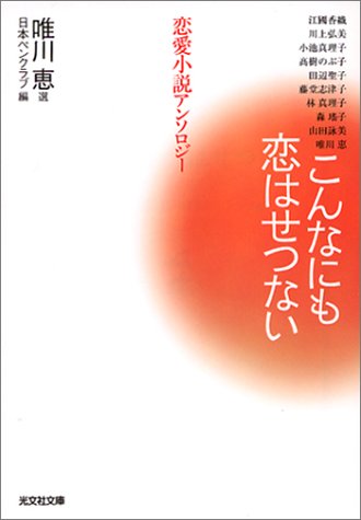 こんなにも恋はせつない (光文社文庫 に 13-19) [Jan 01， 2004] 唯川 恵; 日本ペンクラブ