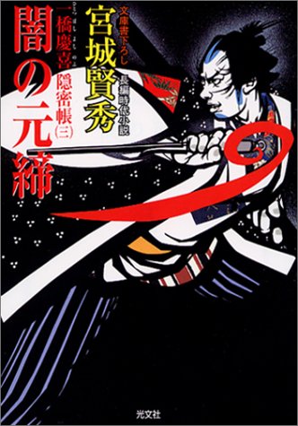 闇の元締 (光文社文庫 み 18-13 光文社時代小説文庫 一橋慶喜隠密帳 3) [Jan 01， 2004] 宮城 賢秀