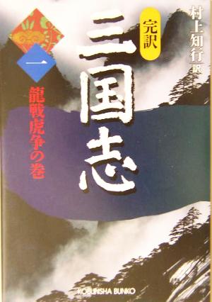 完訳 三国志(一) (光文社文庫) [Apr 14， 2004] 村上 知行