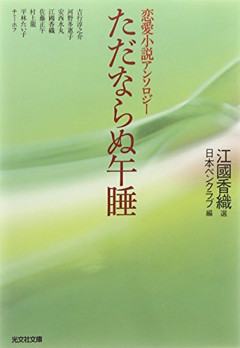 ただならぬ午睡 (光文社文庫) [May 13， 2004] 日本ペンクラブ; 江國 香織
