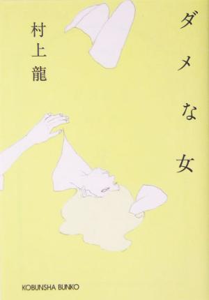 ダメな女 (光文社文庫) 村上 龍
