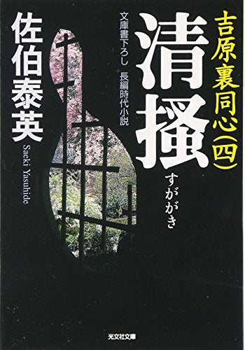 清掻: 吉原裏同心 4 長編時代小説 (光文社文庫 さ 18-11 光文社時代小説文庫) [Jul 01， 2004] 佐伯 泰英
