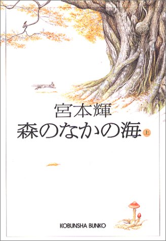 森のなかの海(上) (光文社文庫) [Sep 10， 2004] 宮本 輝