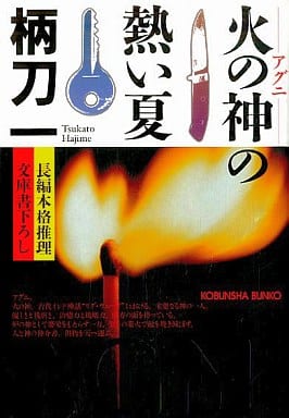 火の神の熱い夏 (光文社文庫) 柄刀 一