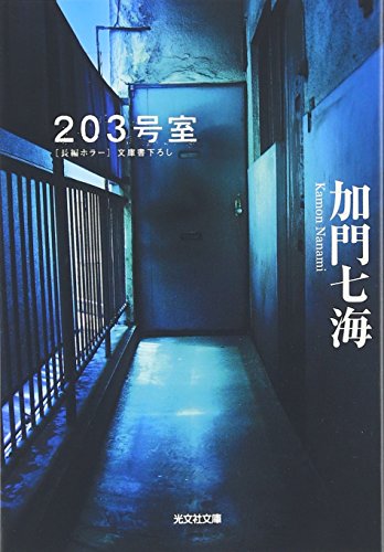 203号室 (光文社文庫) [Sep 10， 2004] 加門 七海